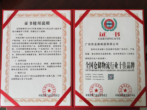 九游会物流-全国仓储物流行业十佳品牌证书
