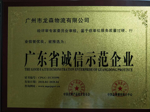 九游会物流-广东省诚信示范企业