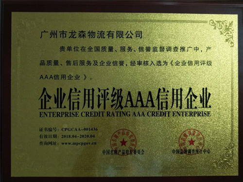 九游会物流-企业信用评级3A信用企业