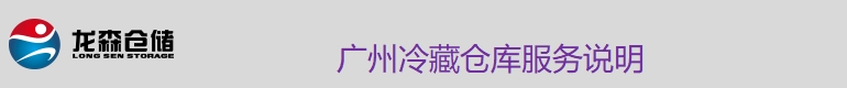 1729677875323412.png 冷藏仓服务说明.png